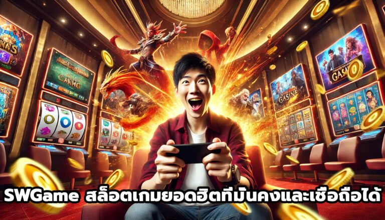 SWGame สล็อตเกมยอดฮิตที่มั่นคงและเชื่อถือได้-13