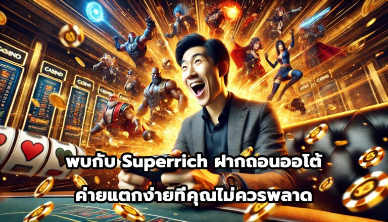 Superrich ฝากถอนออโต้ ค่ายแตกง่ายที่คุณไม่ควรพลาด-3