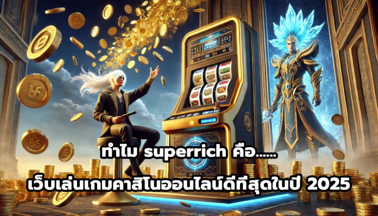 ทำไม superrich คือ เว็บเล่นเกมคาสิโนออนไลน์ ที่ดีที่สุดในปี 2025-6