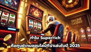 ทำไม Superrich คือศูนย์เกมออนไลน์ที่น่าเล่นในปี 2025-9