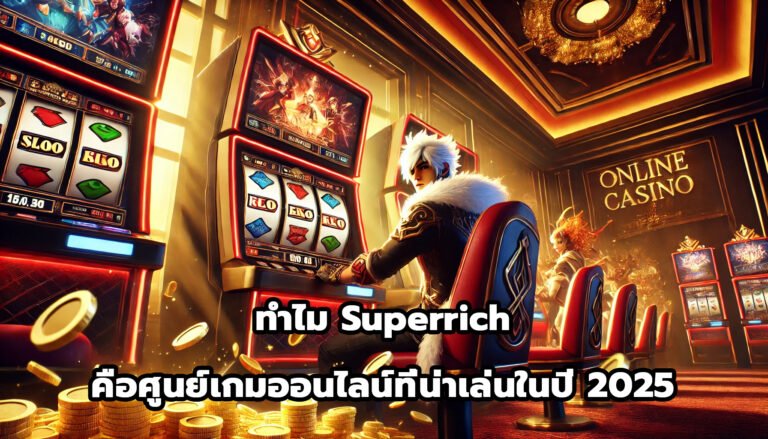ทำไม Superrich คือศูนย์เกมออนไลน์ที่น่าเล่นในปี 2025-9