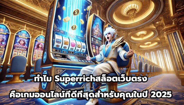 ทำไม Superrichสล็อตเว็บตรง คือเกมออนไลน์ที่ดีที่สุดสำหรับคุณในปี 2025-10