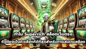 ทำไม superrichสล็อตเว็บตรงถึงต้องเป็นตัวเลือกที่ดีที่สุดสำหรับการเล่นเกมสล็อต-7