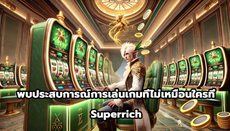 พบประสบการณ์การเล่นเกมที่ไม่เหมือนใครที่ Superrich-8