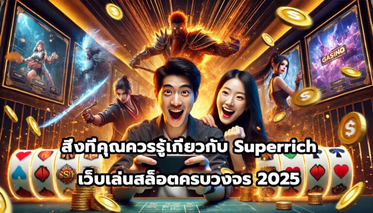 สิ่งที่คุณควรรู้เกี่ยวกับ superrich เว็บเล่นสล็อตครบวงจร 2025-2