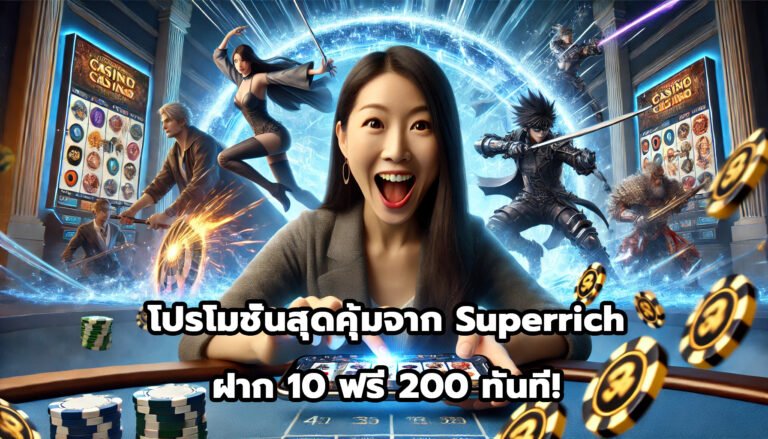 โปรโมชั่นสุดคุ้มจาก Superrich ฝาก 10 ฟรี 200 ทันที!-1
